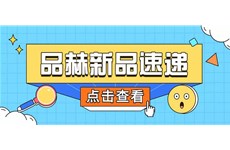 凯发娱乐k8官网 | 爆品上新，快来查收！