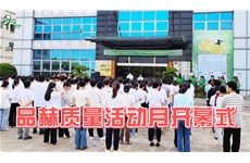 动态速览 | 凯发娱乐k8官网第一届质量月活动正式拉开帷幕！